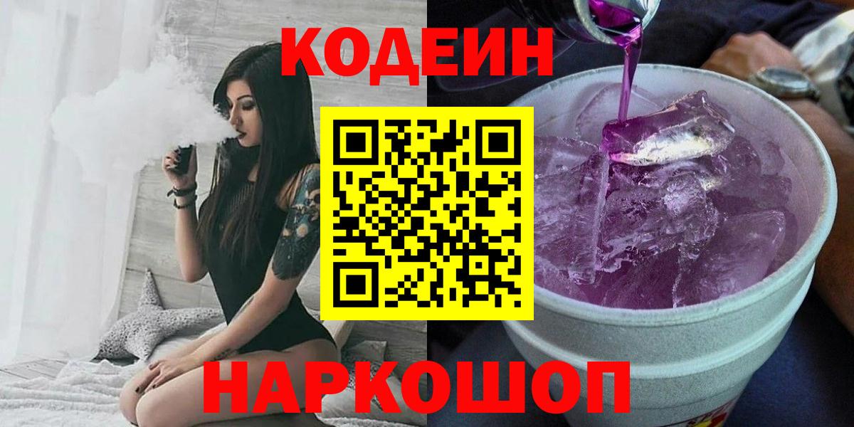 Отрадный  Кодеиновый сироп Lean напиток Lean (лин)  Вход с VPN  Codein напиток Lean (лин) 